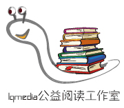 lqmedia公益阅读工作室
