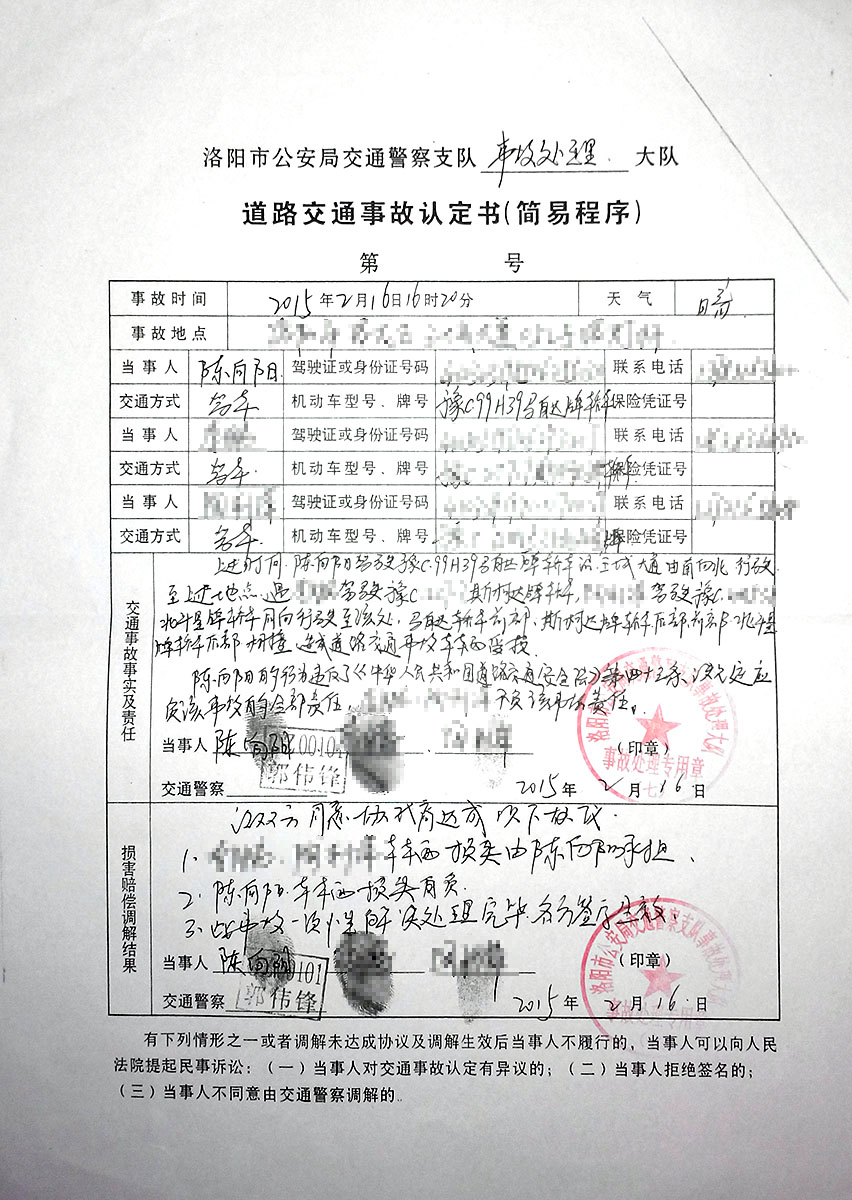 陈向阳交通事故全责认定书
